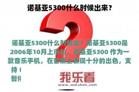 诺基亚5300什么时候出来？