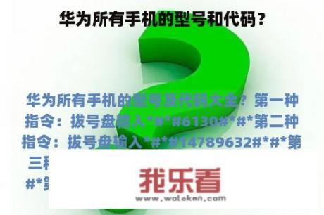 华为所有手机的型号和代码？