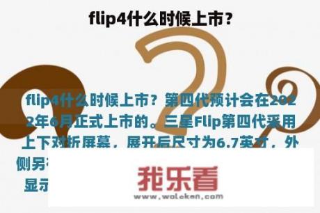 flip4什么时候上市？