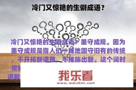 冷门又惊艳的生僻成语？