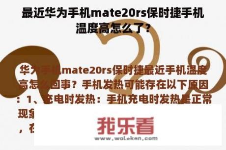 最近华为手机mate20rs保时捷手机温度高怎么了？