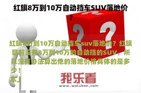 红旗8万到10万自动挡车SUV落地价？