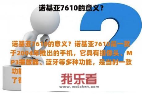 诺基亚7610的意义？