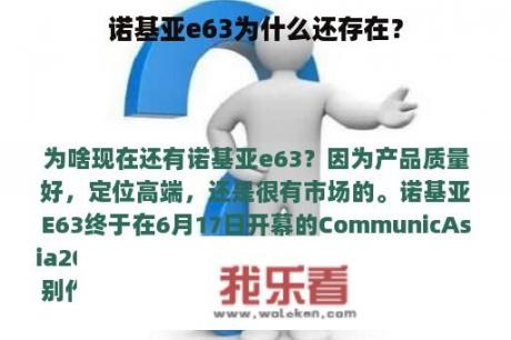 诺基亚e63为什么还存在？