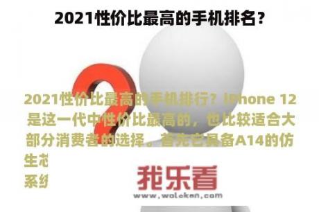 2021性价比最高的手机排名？