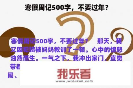 寒假周记500字，不要过年？