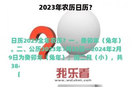 2023年农历日历？