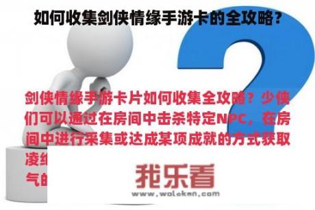 如何收集剑侠情缘手游卡的全攻略？