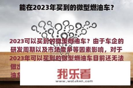 能在2023年买到的微型燃油车？