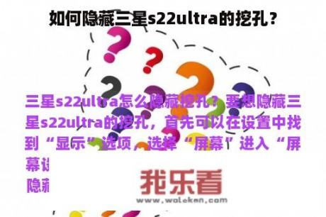 如何隐藏三星s22ultra的挖孔？