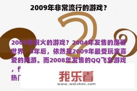 2009年非常流行的游戏？