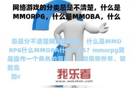 网络游戏的分类总是不清楚，什么是MMORPG，什么是MMOBA，什么是5vs5？