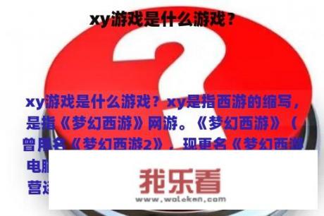 xy游戏是什么游戏？