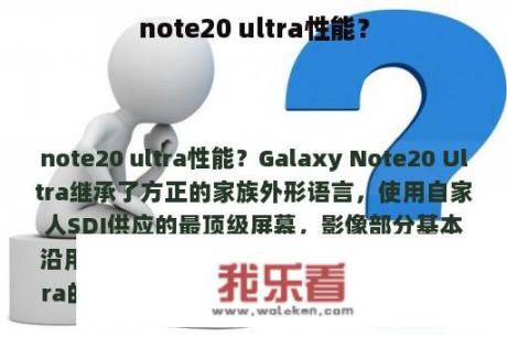 note20 ultra性能？