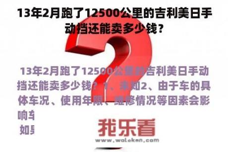 13年2月跑了12500公里的吉利美日手动挡还能卖多少钱？