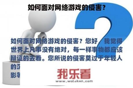 如何面对网络游戏的侵害？