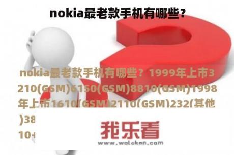 nokia最老款手机有哪些？