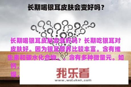 长期喝银耳皮肤会变好吗？