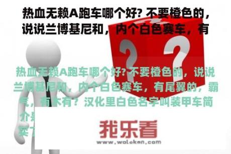 热血无赖A跑车哪个好? 不要橙色的，说说兰博基尼和，内个白色赛车，有尾翼的，霸气，有木有？