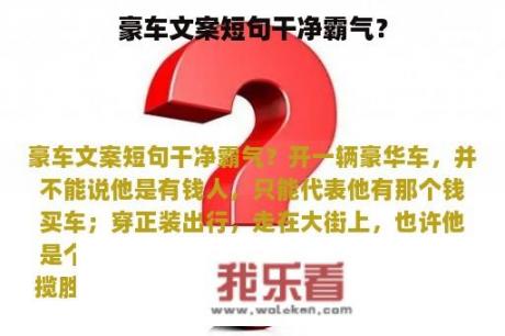 豪车文案短句干净霸气？