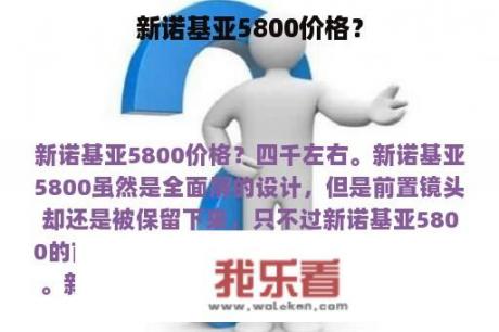 新诺基亚5800价格？