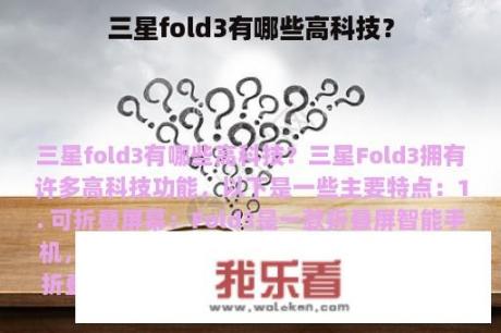 三星fold3有哪些高科技？