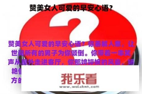 赞美女人可爱的早安心语？