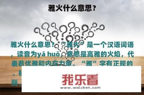 雅火什么意思？