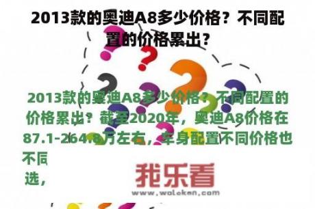 2013款的奥迪A8多少价格？不同配置的价格累出？