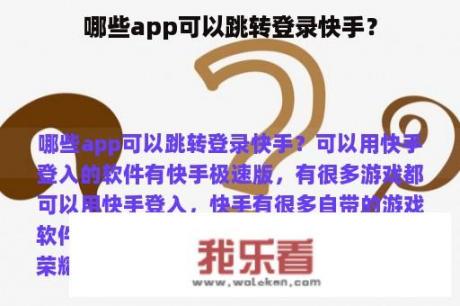 哪些app可以跳转登录快手？