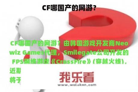 CF哪国产的网游？