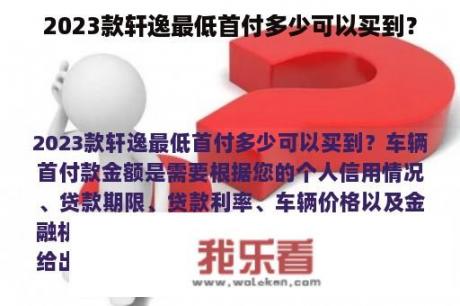 2023款轩逸最低首付多少可以买到？