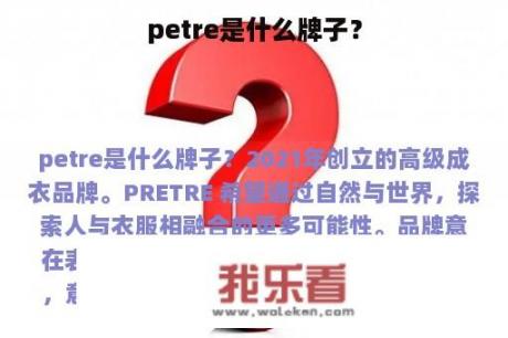 petre是什么牌子？