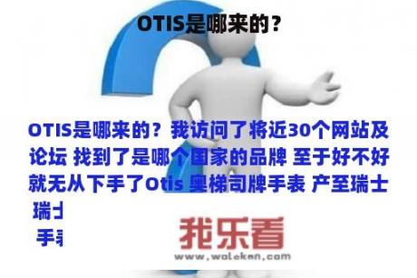 OTIS是哪来的？