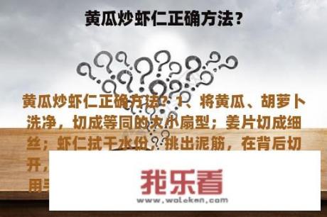 黄瓜炒虾仁正确方法？