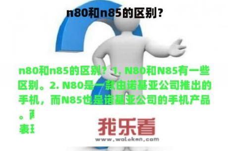 n80和n85的区别？