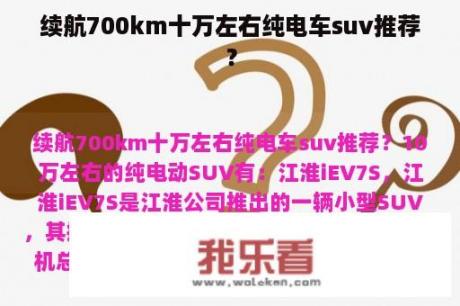 续航700km十万左右纯电车suv推荐？