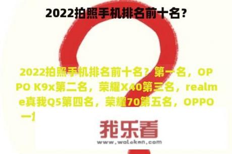 2022拍照手机排名前十名？