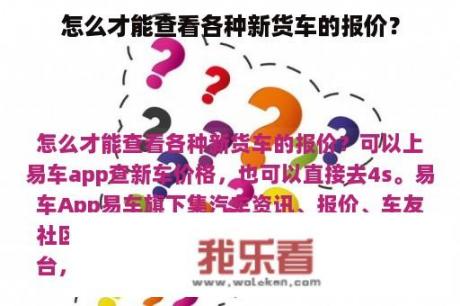 怎么才能查看各种新货车的报价？