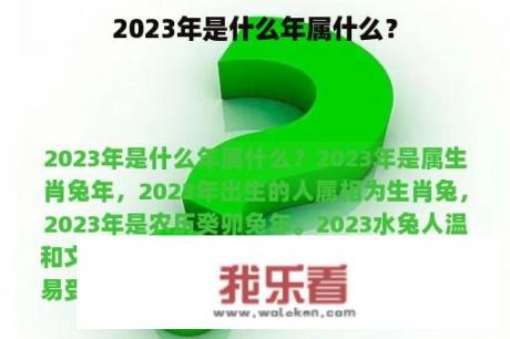 2023年是什么年属什么？