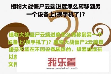 植物大战僵尸云端进度怎么转移到另一个设备上(换手机了)？