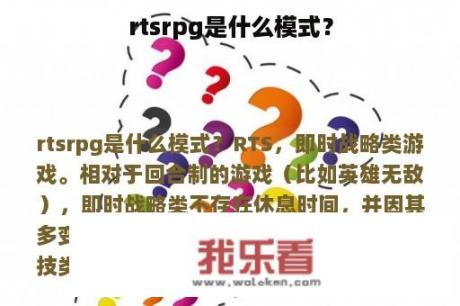 rtsrpg是什么模式？