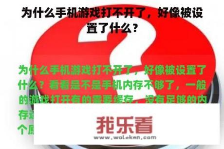 为什么手机游戏打不开了，好像被设置了什么？