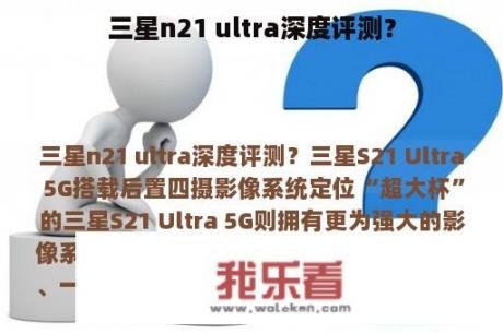 三星n21 ultra深度评测？