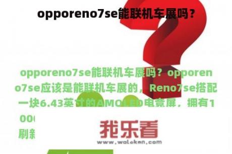 opporeno7se能联机车展吗？