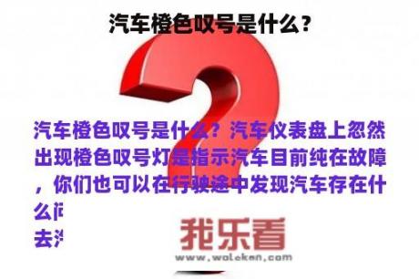 汽车橙色叹号是什么？