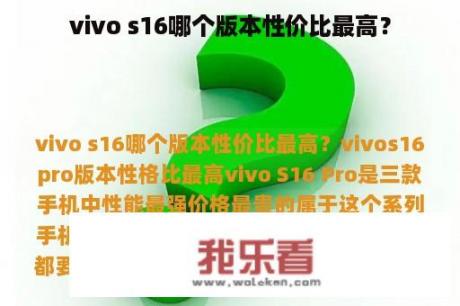 vivo s16哪个版本性价比最高？