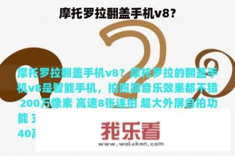 摩托罗拉翻盖手机v8？