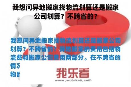 我想问异地搬家找物流划算还是搬家公司划算？不跨省的？