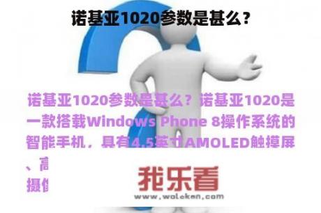 诺基亚1020参数是甚么？